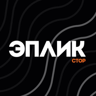 ЭПЛИК:СТОР | Оригинальная техника