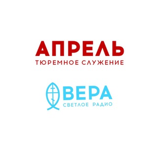 АПРЕЛЬ Тюремное Служение