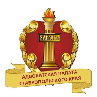 Адвокатская палата Ставропольского края