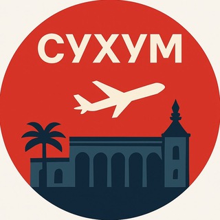 Аэропорт Сухум, 1993 → 2025