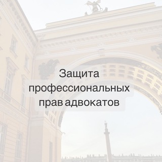 Комиссия по защите прав адвокатов Санкт-Петербурга