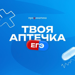 АПТЕЧКА ЕГЭ | Интенсив Профиматики для 11 класса