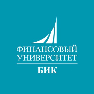 Финунивер | БИК