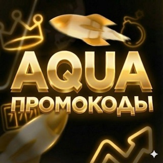 AQUA ПРОМОКОДЫ