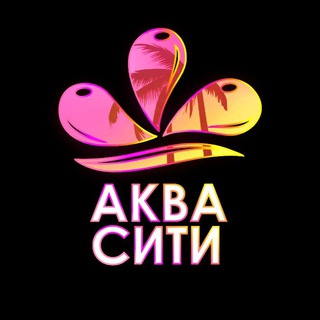 Аквапарк "АкваСити"