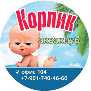 АкваКлуб Корпик 🐬