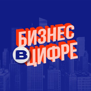 Бизнес в цифре