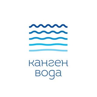 Канген вода