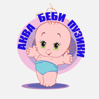 АКВАБЕБИПУЗИКИ ( ДЕТСКИЙ БАССЕЙН )