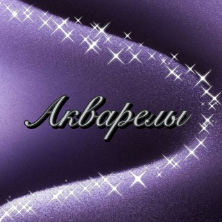 акварелы