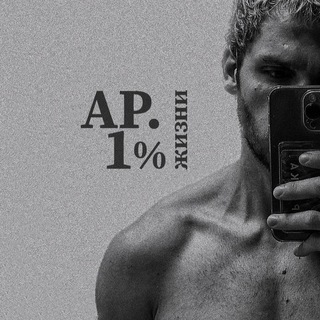 АР|1% жизни.