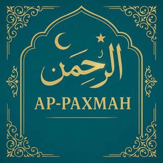 Ar-Rahman | الرحمن