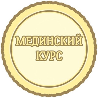 Мединский курс