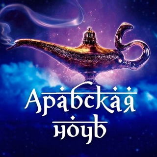 "АРАБСКАЯ НОЧЬ" - Духи и Масла Тюмень