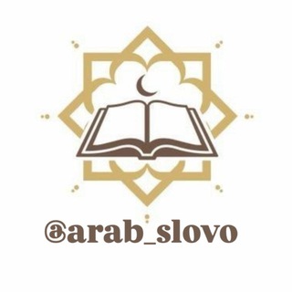 Арабский | arab slovo