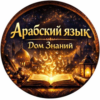 📚 АРАБСКИЙ ЯЗЫК | Дом знаний