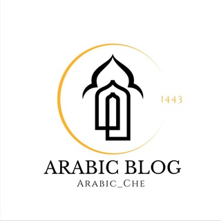 Арабский блог (не блогера)