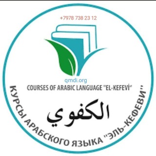 Школа арабского языка им. Аль-Кефеви