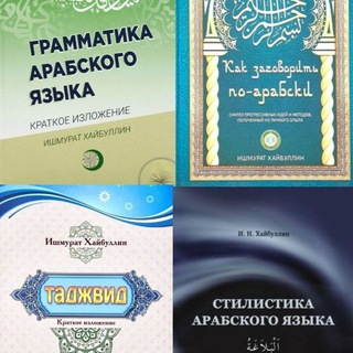 Арабский с Ишмуратом