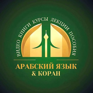 Пользы Арабского языка 📶