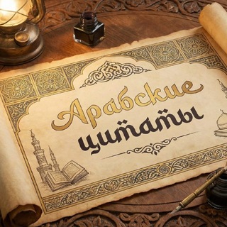 арабские цитаты