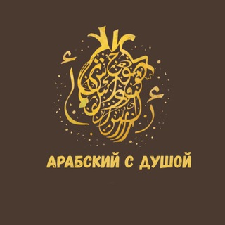 Арабский с Душой