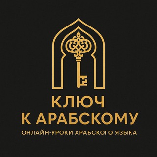 Ключ к Арабскому