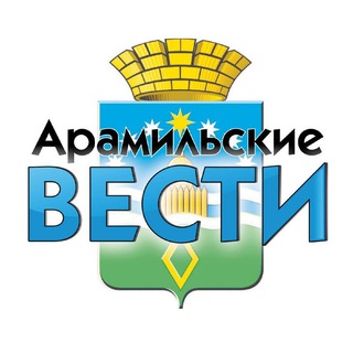"Арамильские вести"