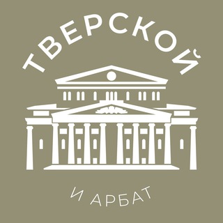 Тверской и Арбат 24/7 • ЦАО