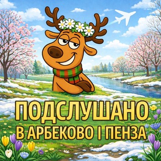 Подслушано в Арбеково | Пенза