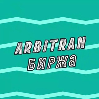 Arbitran.Биржа | Биржа пролива