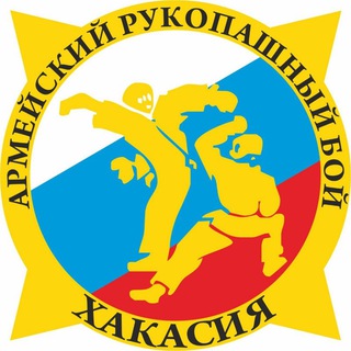 Армейский рукопашный бой Хакасия