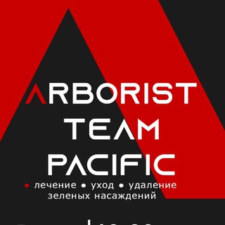 Тихоокеанские Арбористы ArboPacific