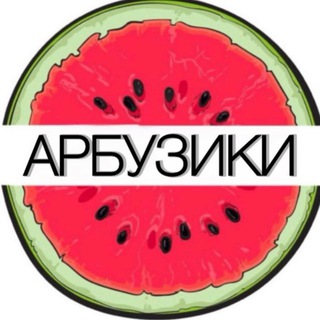 Одежда для малышей Арбузики