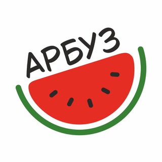 АРБУЗ 🍉