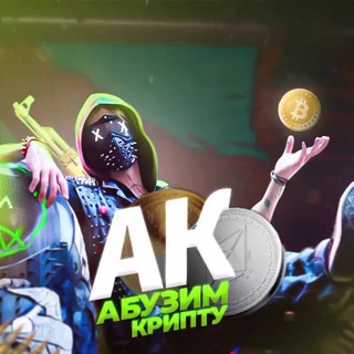 Абузим Крипту