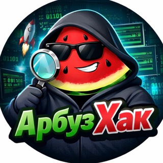 АрбузХак🍉 | Инфо Безопасность