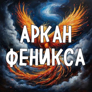 АРКАН ФЕНИКСА🔺