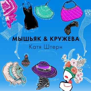 Мышьяк&Кружева