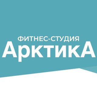 Фитнес-студия Арктика (Видное)