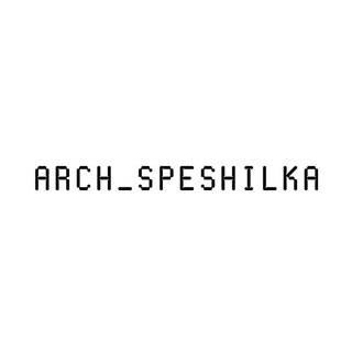 arch_speshilka
