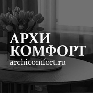 АрхиКомфорт / дизайн интерьера / дом / уют /стиль