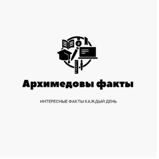 Архимедовы факты