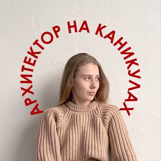 Архитектор на каникулах