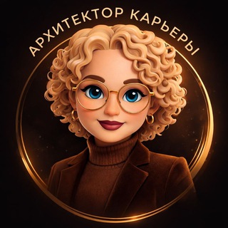 Архитектор Карьеры