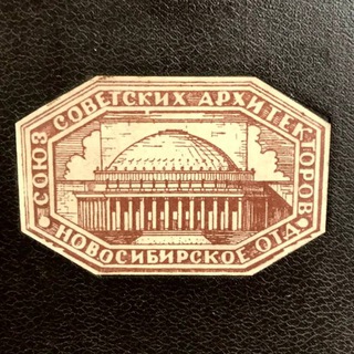 Новосибирский Союз Архитекторов