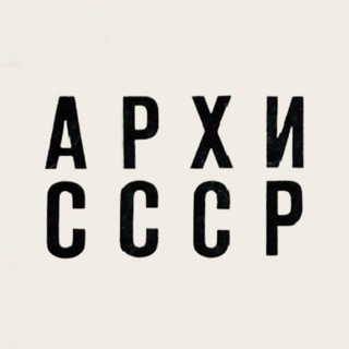 Архитектура СССР