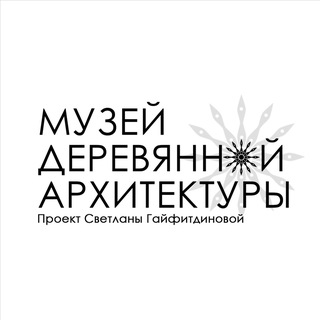 Музей деревянной архитектуры