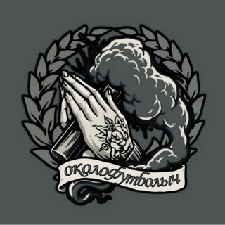 ОКОЛОФУТБОЛ[ЫЧ] АРХИВ