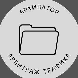 Архиватор | Арбитраж трафика